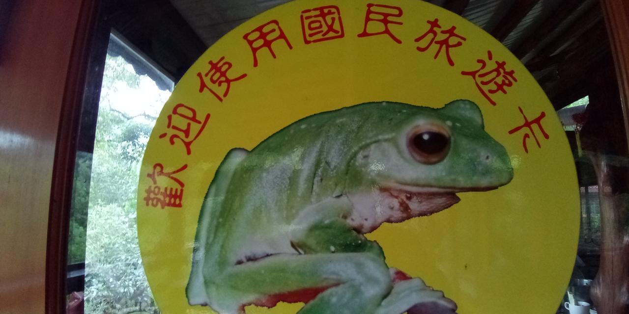 Hong Wa Cuo南投埔里紅瓦厝山居民宿 المظهر الخارجي الصورة